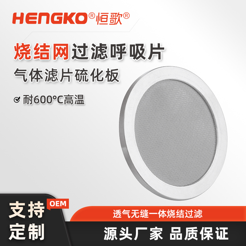 燒結(jié)網(wǎng)過(guò)濾片呼吸片氣體濾片硫化板主圖01